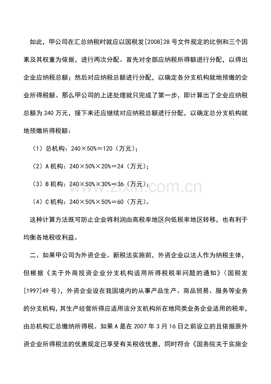 会计实务：分支机构享受低税率怎么汇总纳税.doc_第3页