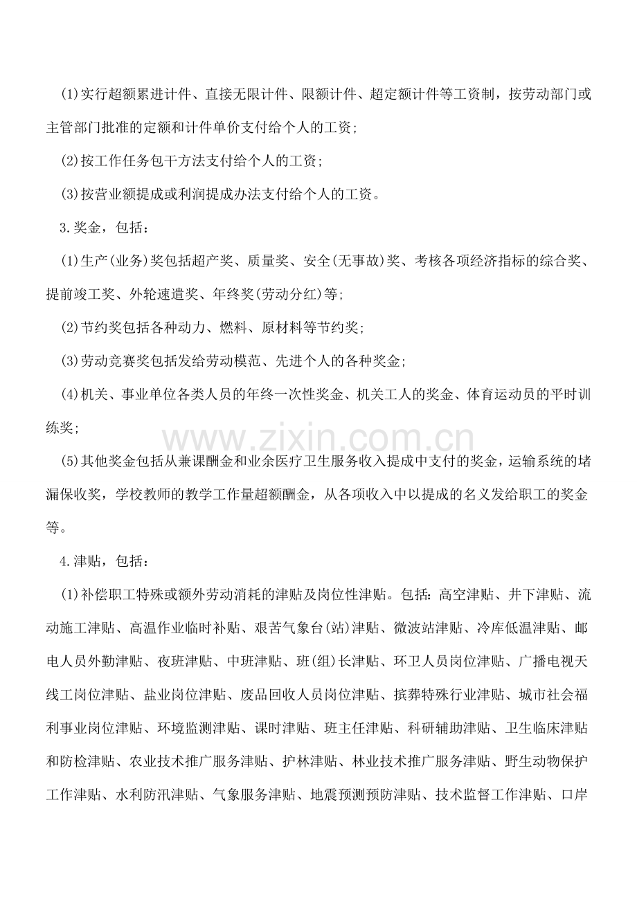 社保基数包括哪些工资性收入？哪些不属于工资性收入？.doc_第2页