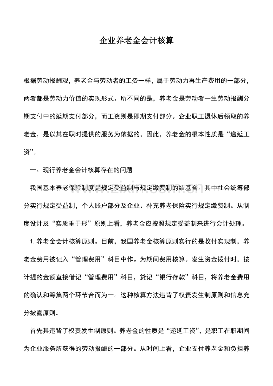 会计实务：企业养老金会计核算.doc_第1页