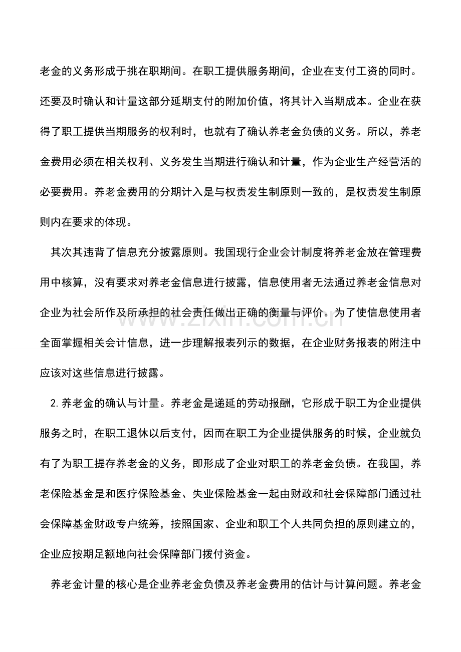 会计实务：企业养老金会计核算.doc_第2页