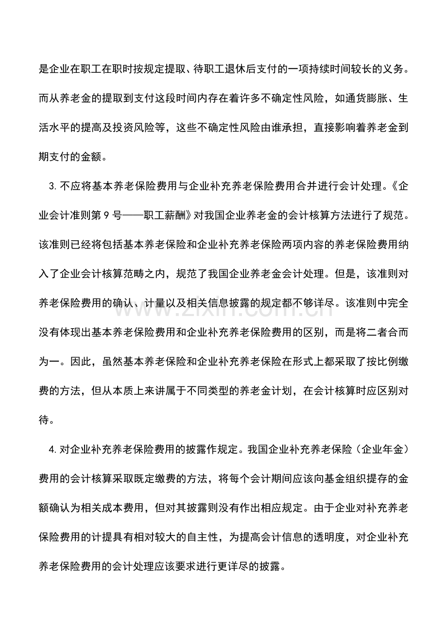 会计实务：企业养老金会计核算.doc_第3页