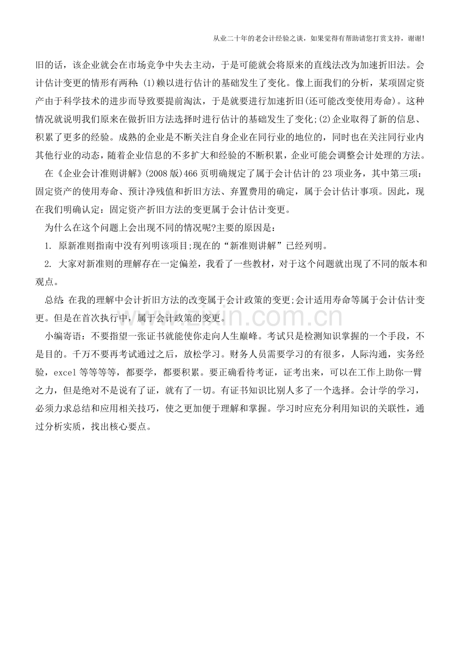 固定资产折旧方法的改变属于企业的估计变更【会计实务经验之谈】.doc_第2页