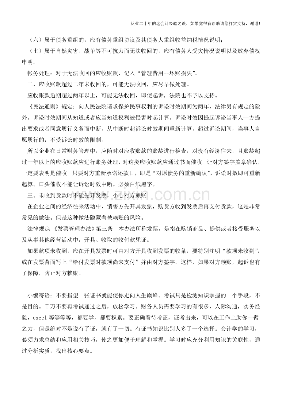 年终-注意应收、预付账款的清理(老会计人的经验).doc_第2页