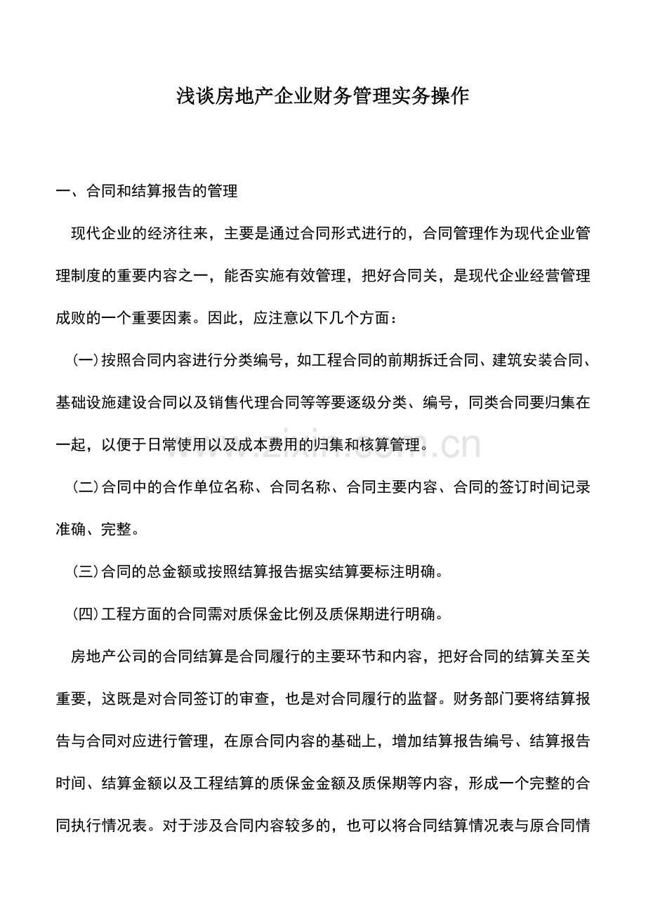 会计实务：浅谈房地产企业财务管理实务操作.doc_第1页