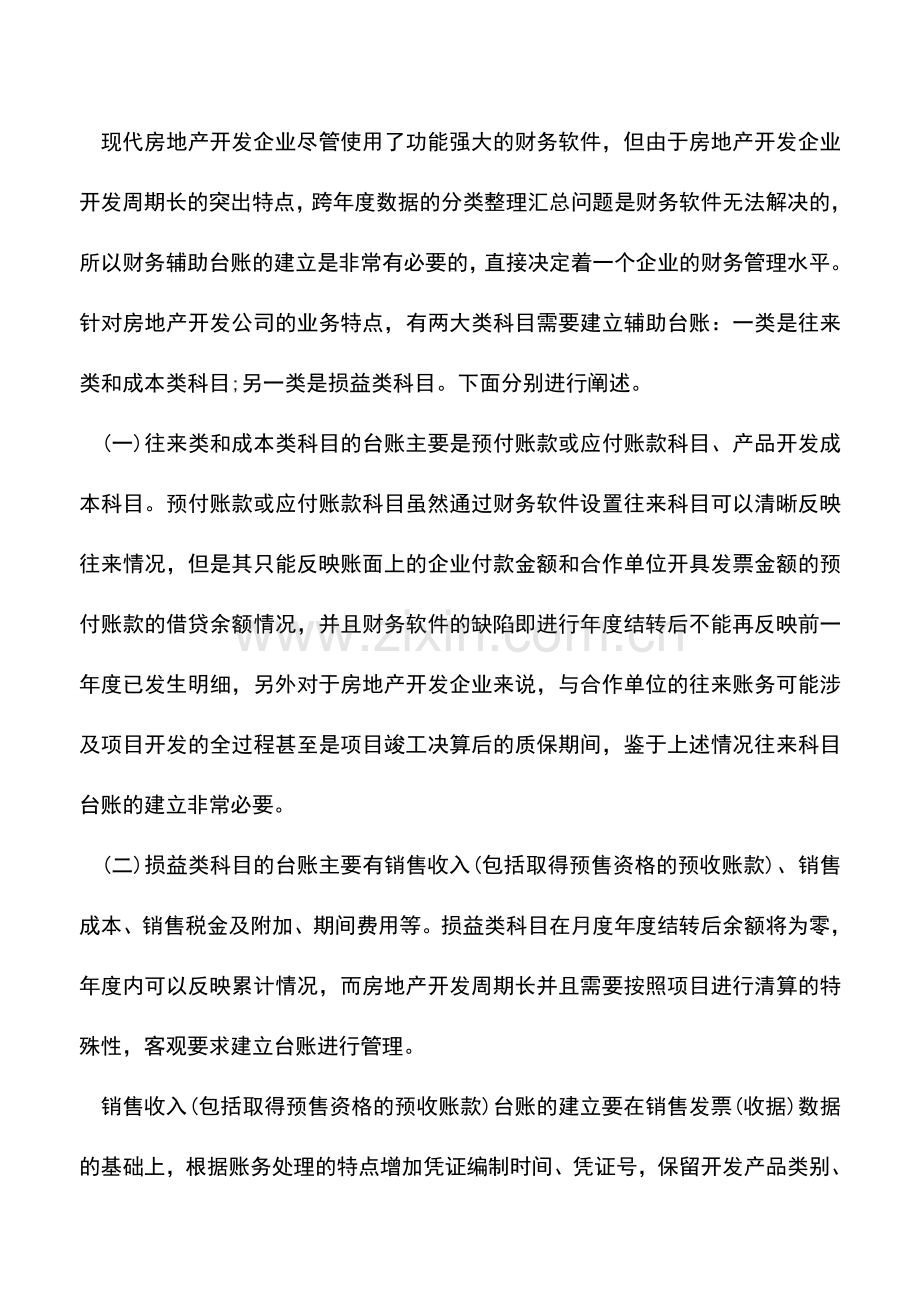 会计实务：浅谈房地产企业财务管理实务操作.doc_第3页