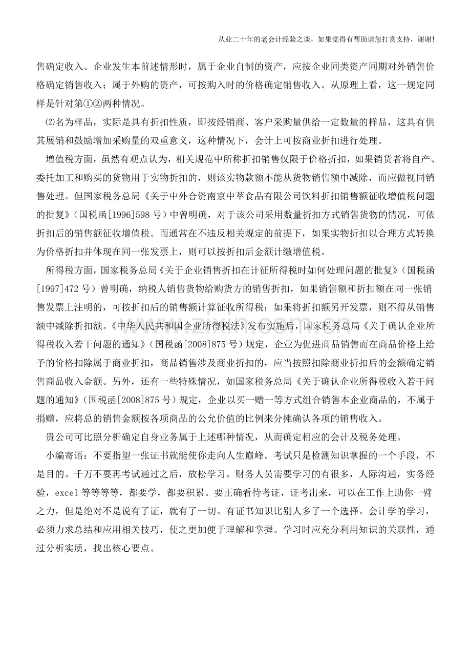 企业购进产品样品怎么处理账务【会计实务经验之谈】.doc_第2页