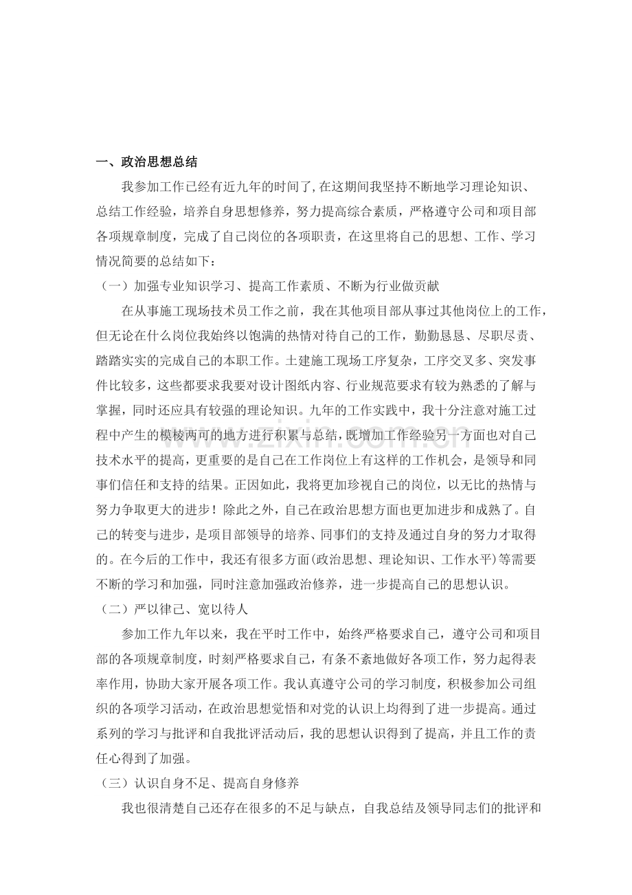 职称申报资料--政治思想和个人业务工作总结.doc_第1页