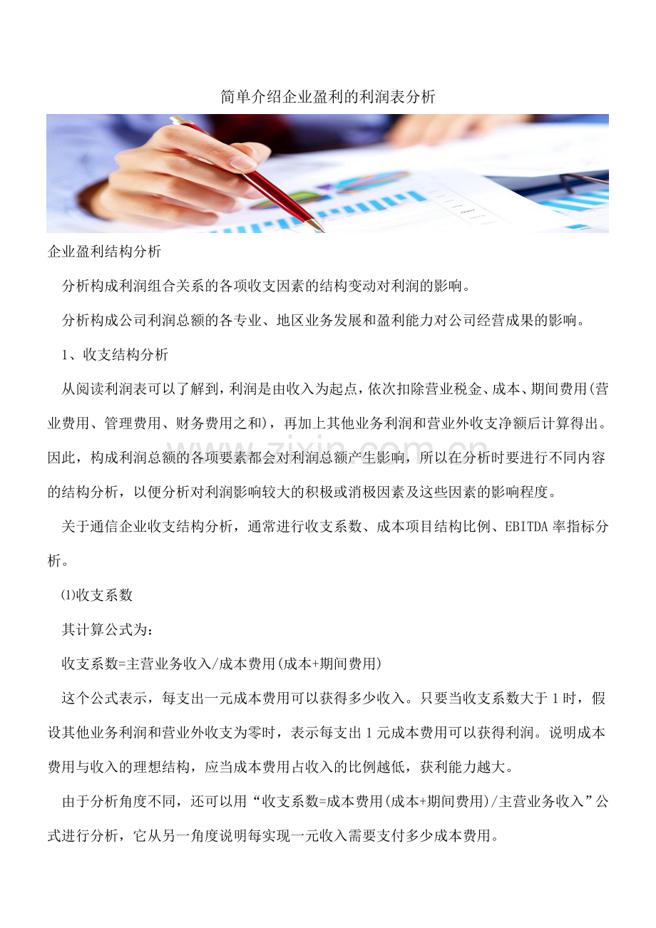 简单介绍企业盈利的利润表分析.doc_第1页