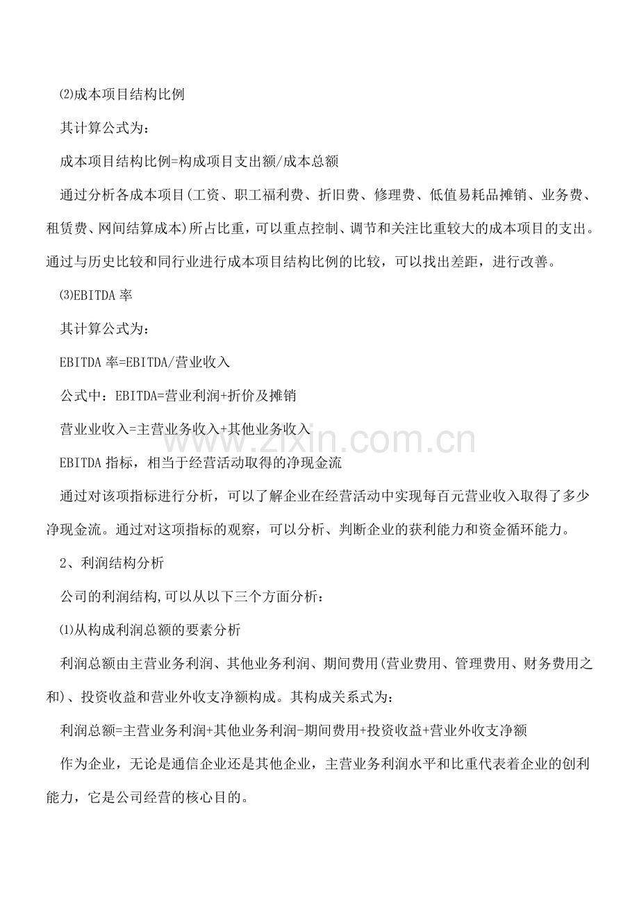 简单介绍企业盈利的利润表分析.doc_第2页