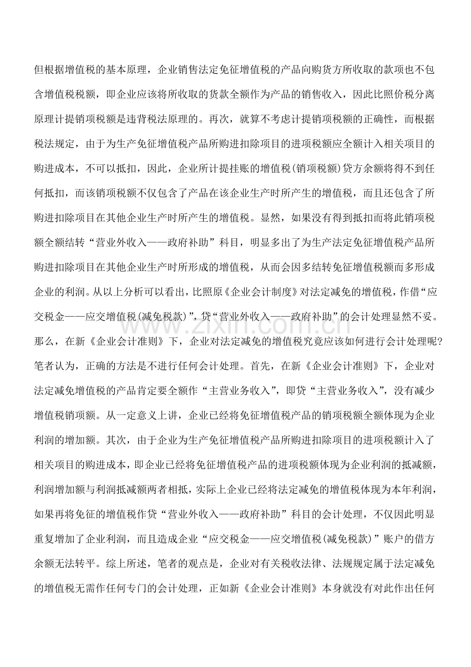 企业享受法定免征增值税的会计处理.doc_第2页