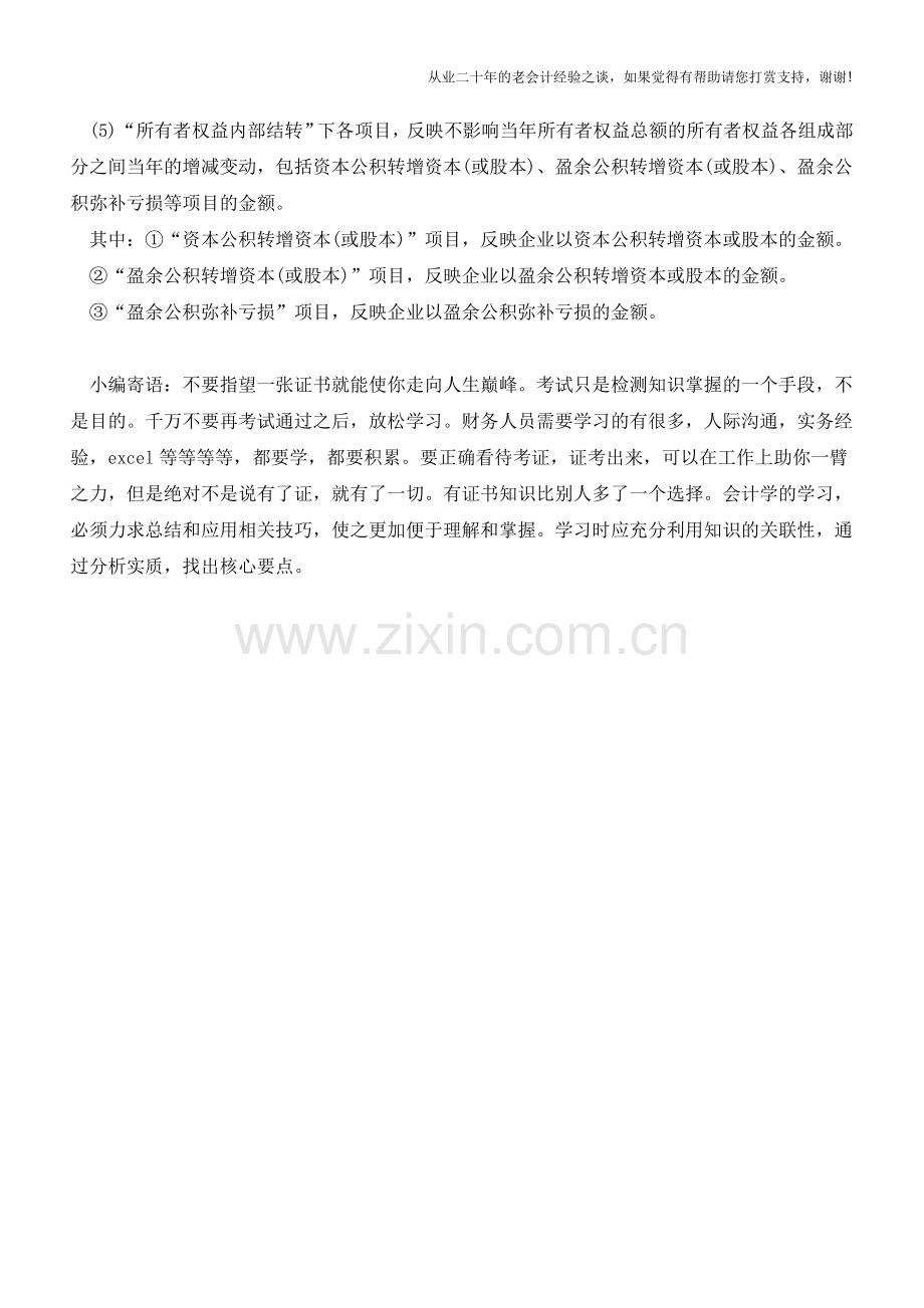 所有者权益变动表填列方法及列报说明【会计实务经验之谈】.doc_第2页