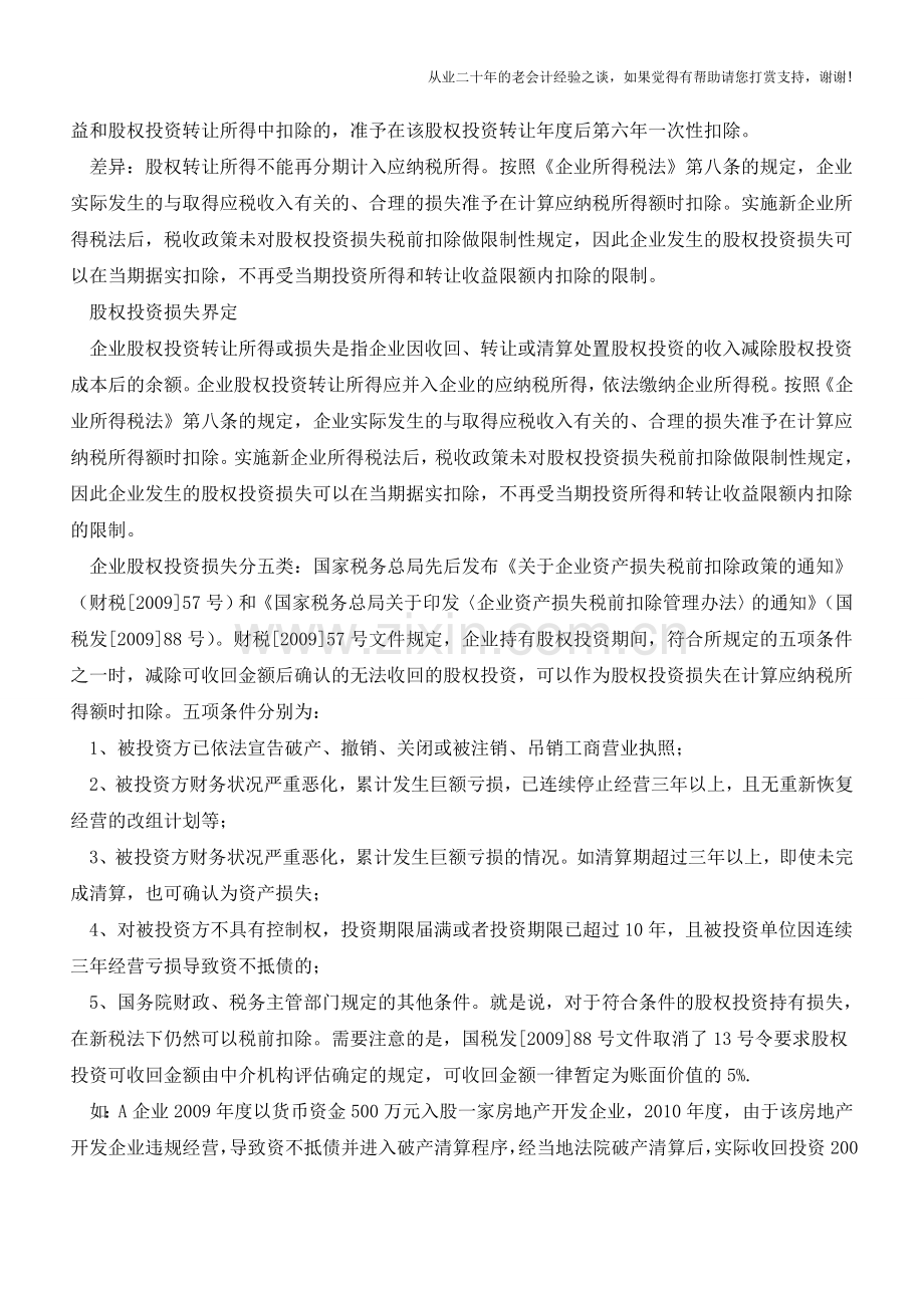 股权投资损失的处理【会计实务经验之谈】.doc_第2页