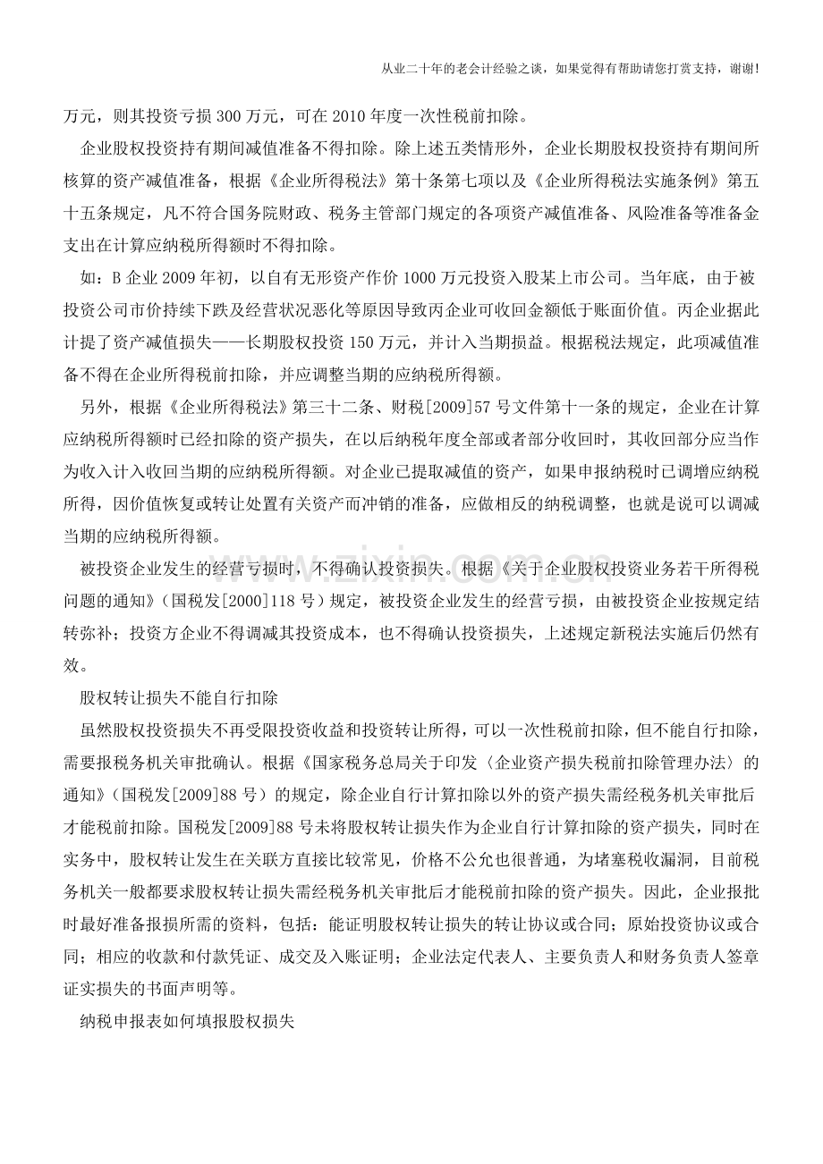 股权投资损失的处理【会计实务经验之谈】.doc_第3页