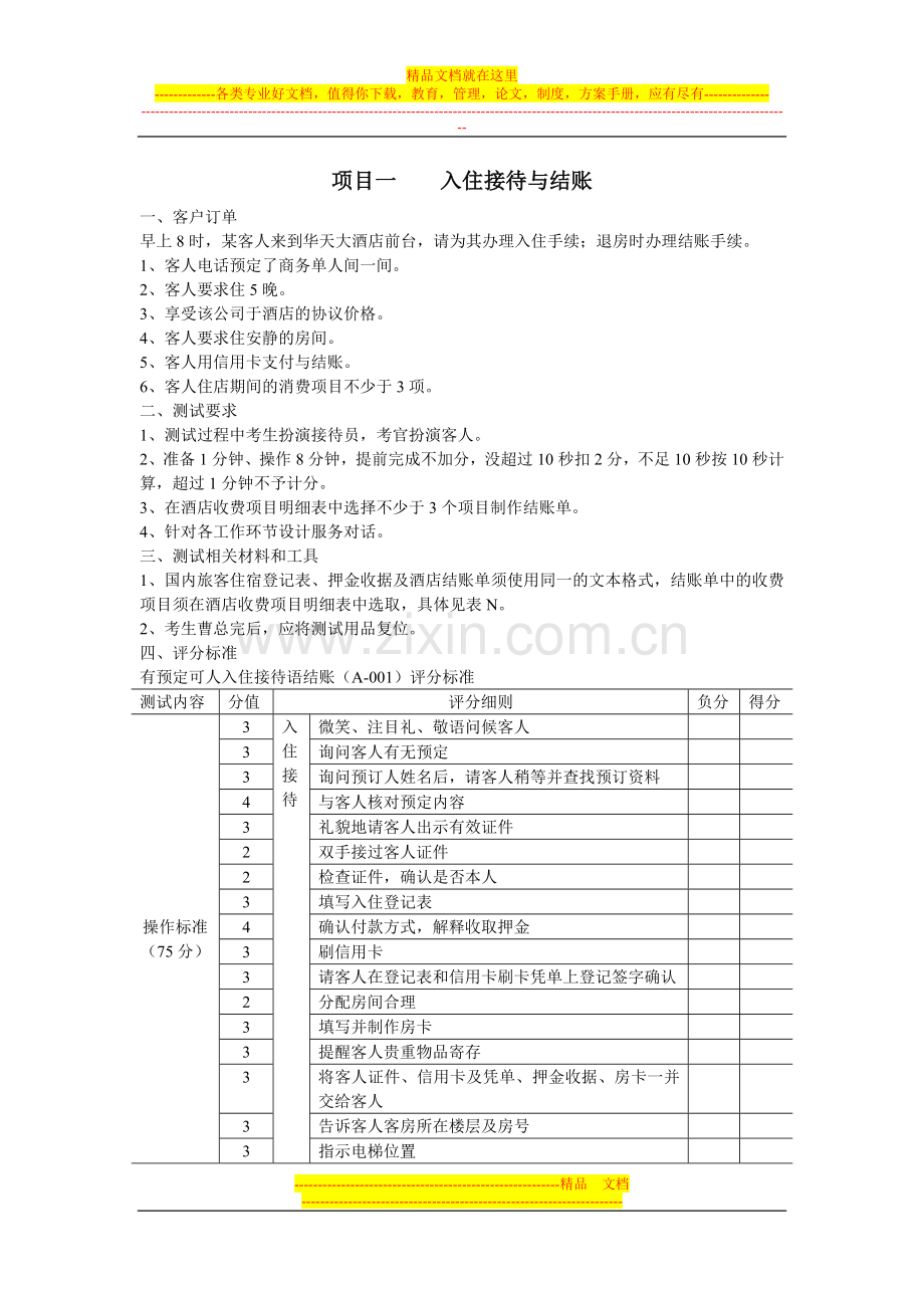 酒店前厅部--入住接待与结账.doc_第1页