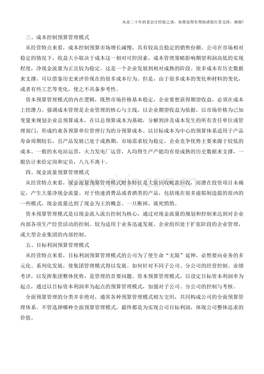 全面预算管理的五大模式【会计实务经验之谈】.doc_第2页