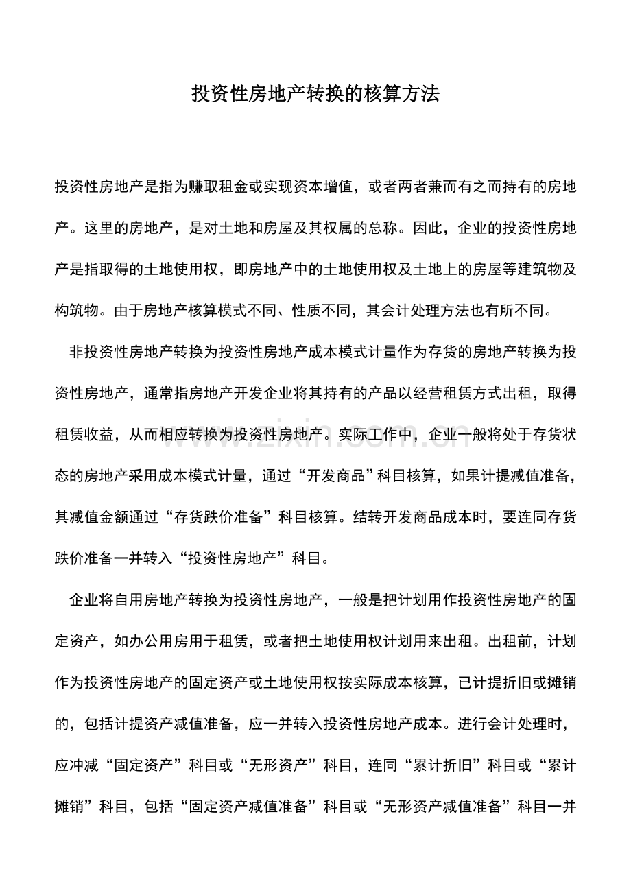 会计实务：投资性房地产转换的核算方法.doc_第1页