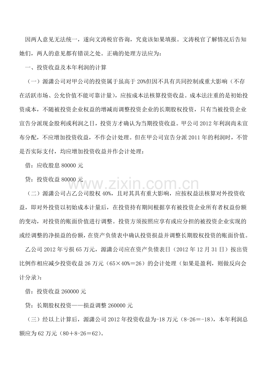 对外投资收益或损失的会计处理与纳税调整.doc_第2页