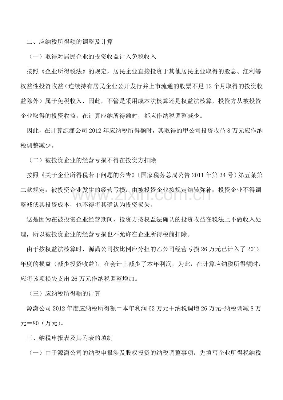 对外投资收益或损失的会计处理与纳税调整.doc_第3页