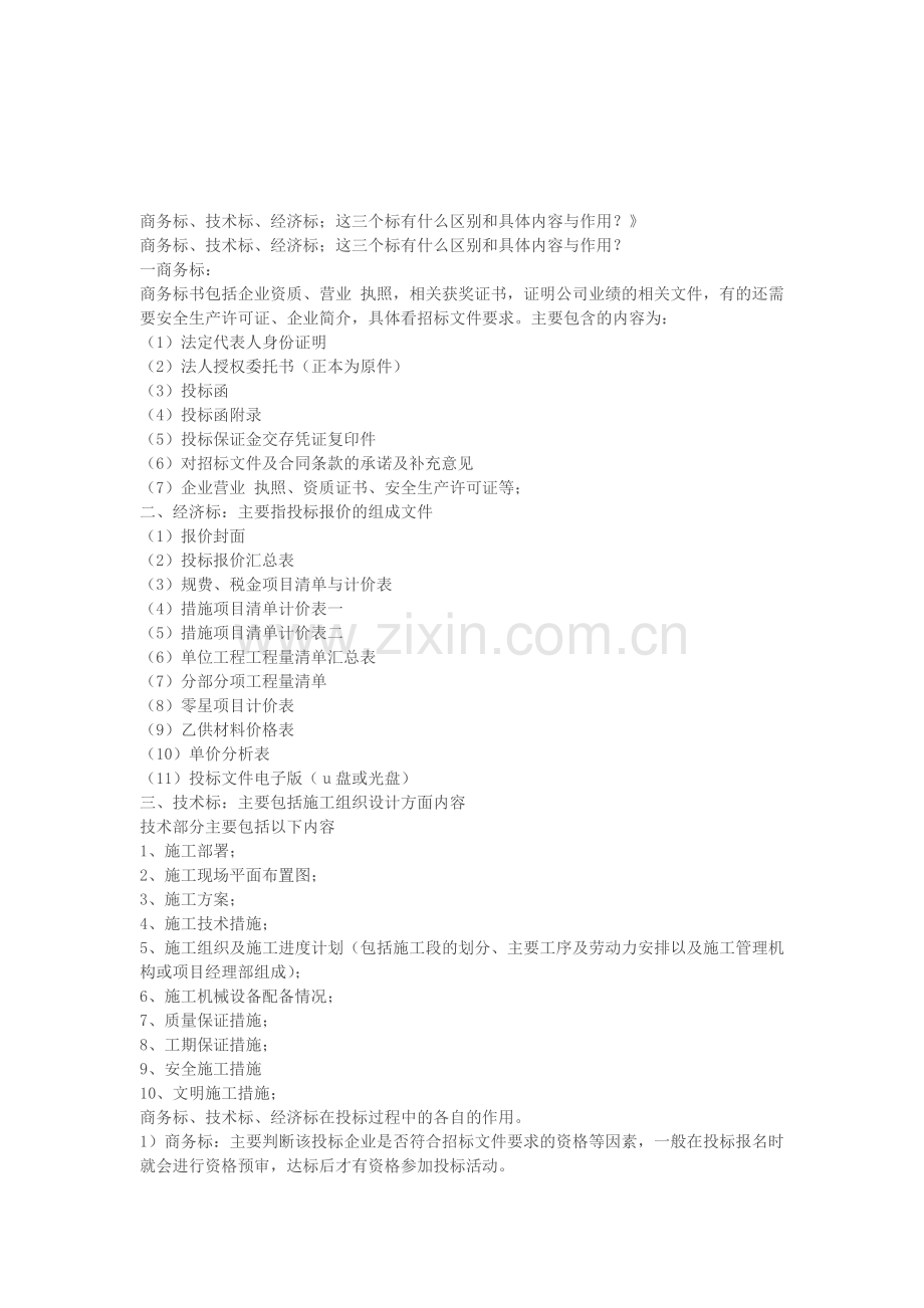 商务标、技术标、经济标;这三个标有什么区别和具体内容与作用Microsoft-Word-文档.doc_第1页