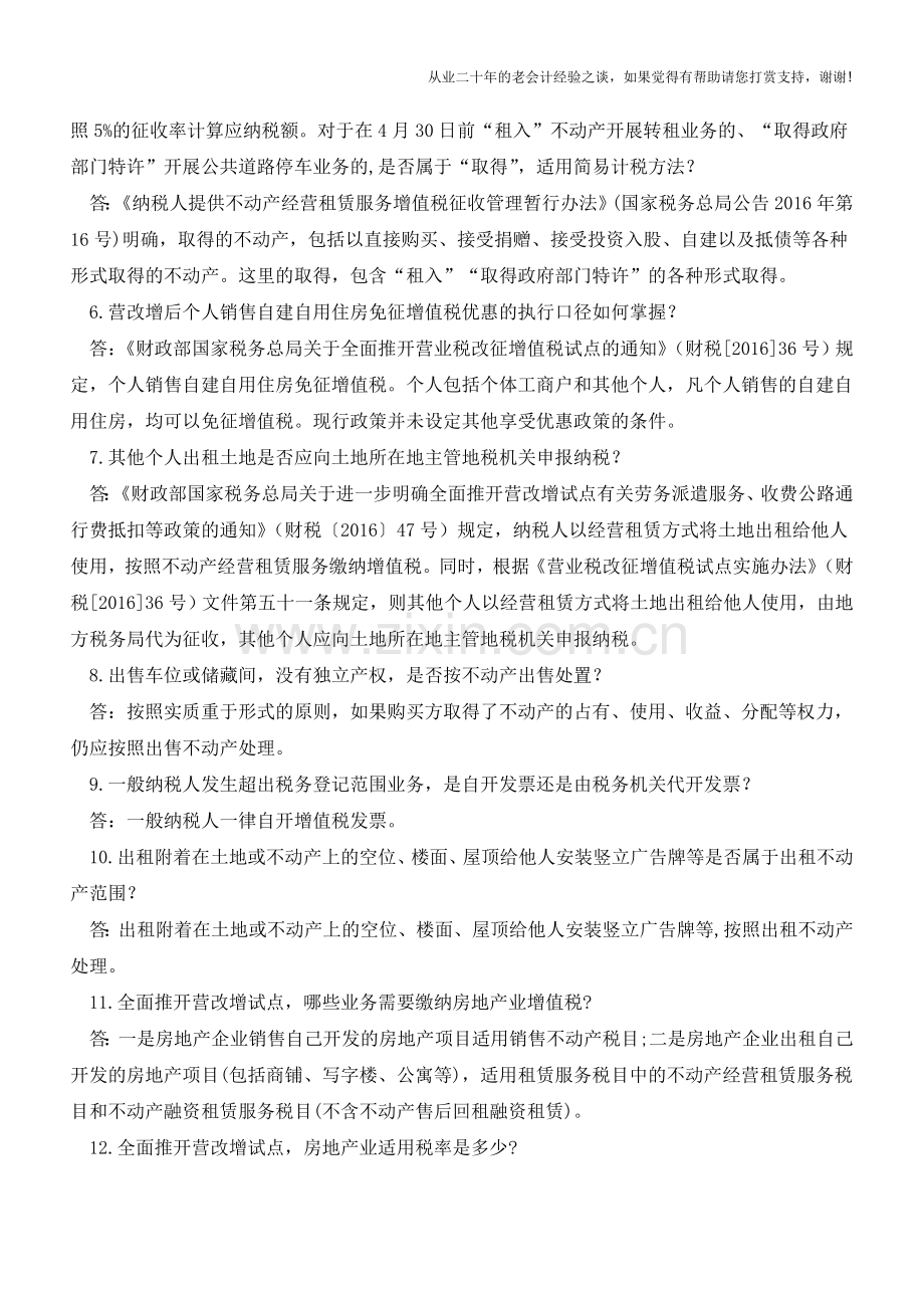 那些和“房”有关的营改增(老会计人的经验).doc_第2页