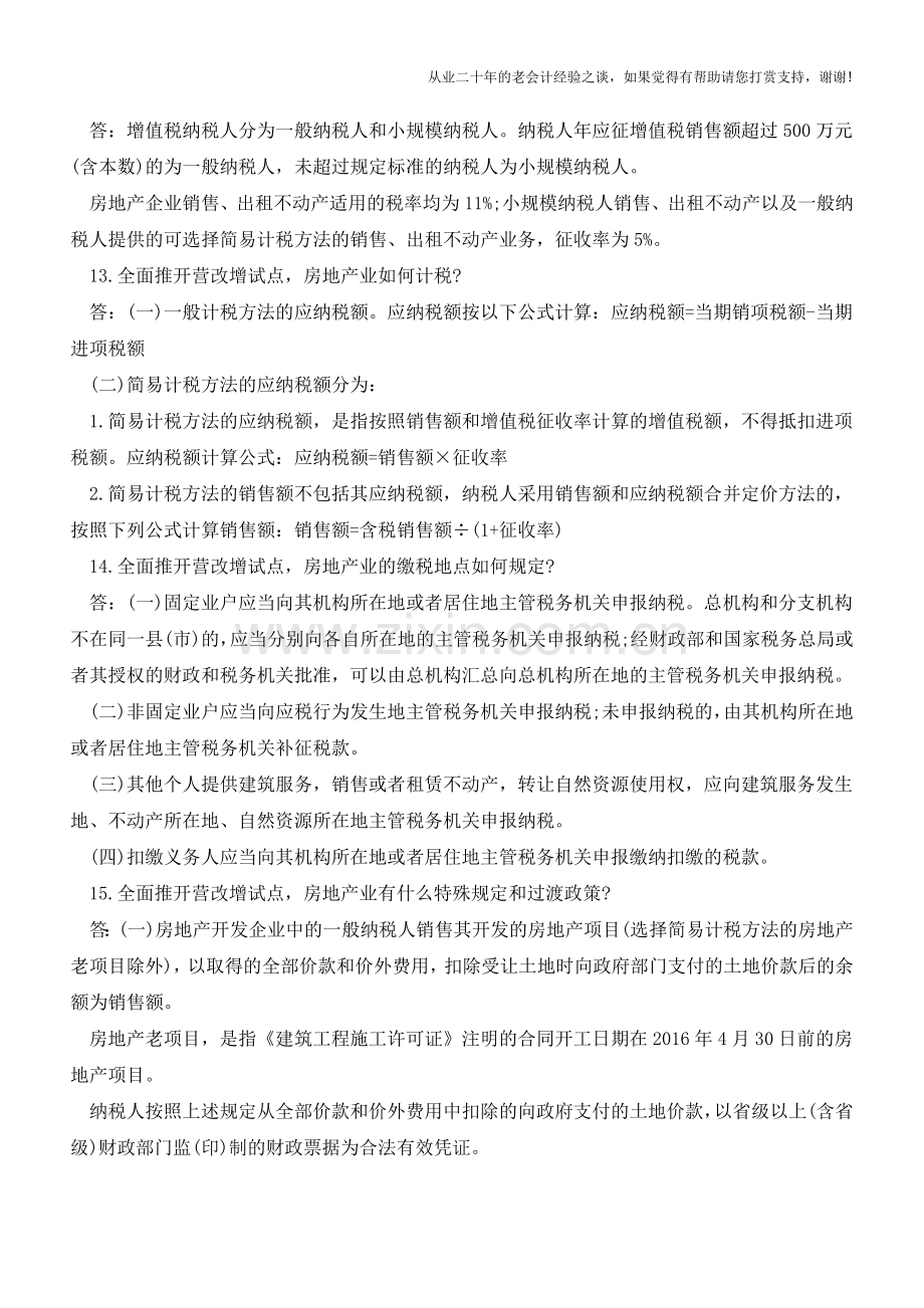 那些和“房”有关的营改增(老会计人的经验).doc_第3页