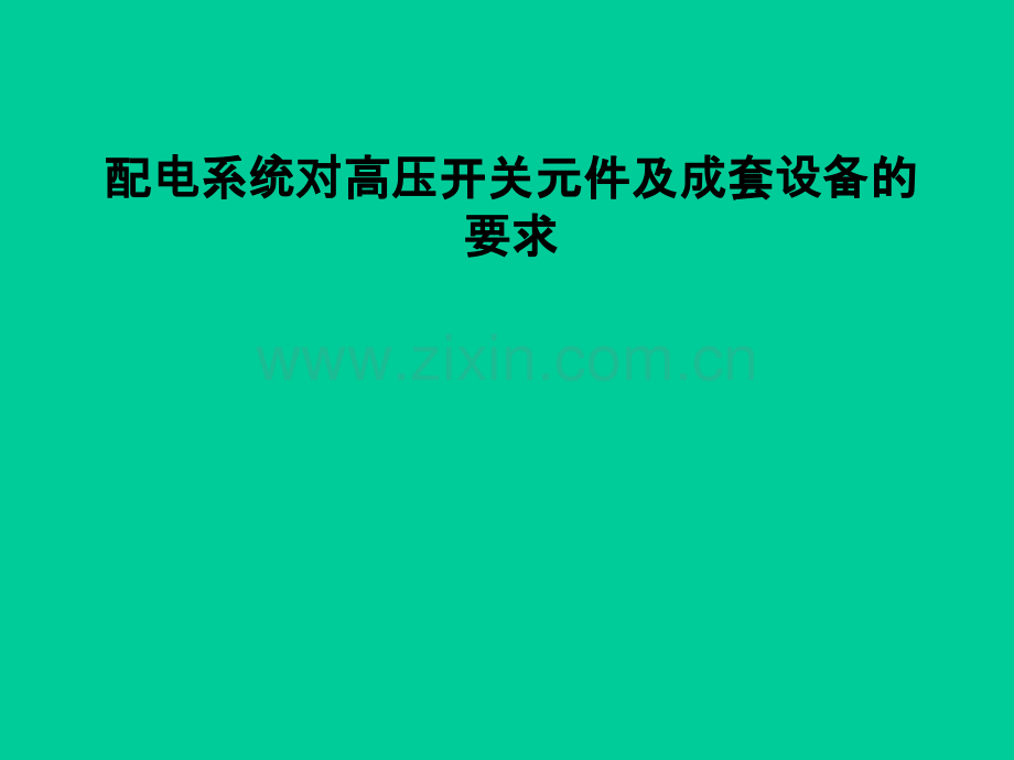 配电系统对高压开关元件及成套设备的要求PPT课件.ppt_第1页