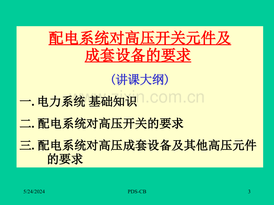 配电系统对高压开关元件及成套设备的要求PPT课件.ppt_第3页