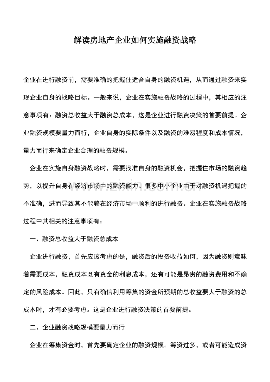 会计实务：解读房地产企业如何实施融资战略.doc_第1页