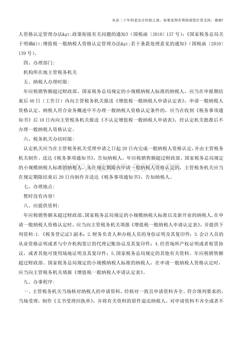 广东国税：一般纳税人资格认定申请流程(老会计人的经验).doc_第2页