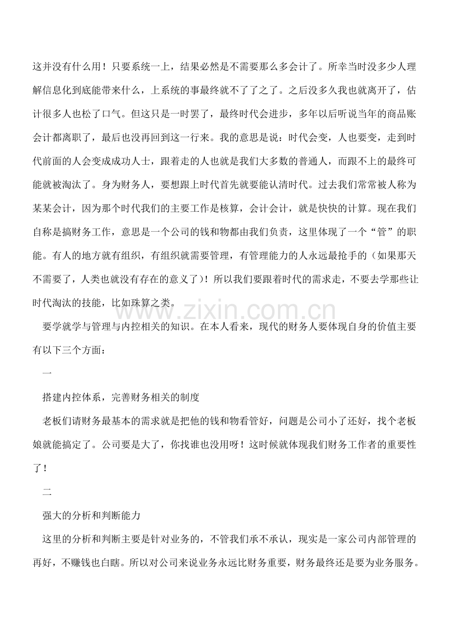 如果有一天基层会计岗位不存在了-现在我们能做些什么才不被淘汰？.doc_第2页