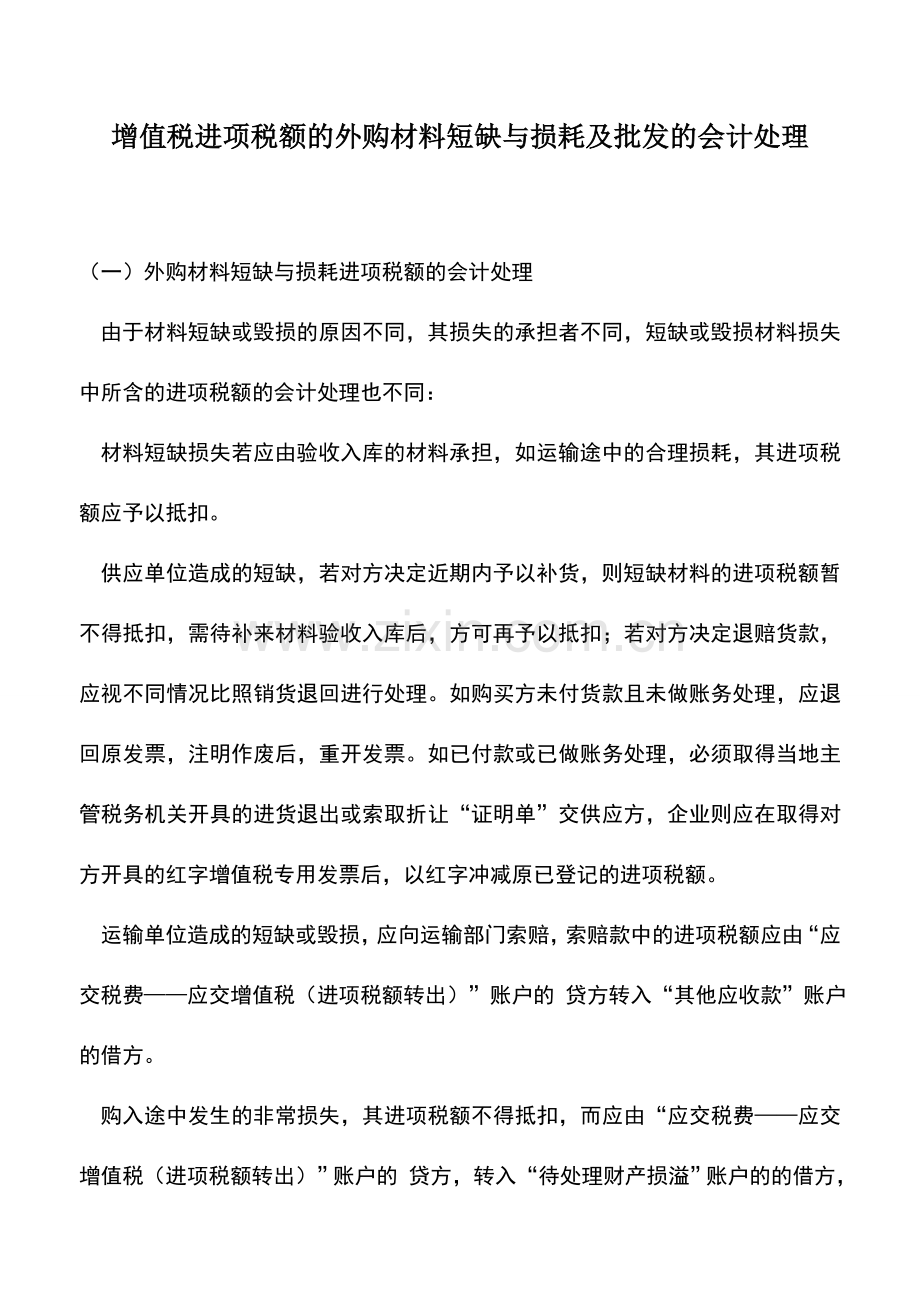 会计实务：增值税进项税额的外购材料短缺与损耗及批发的会计处理.doc_第1页