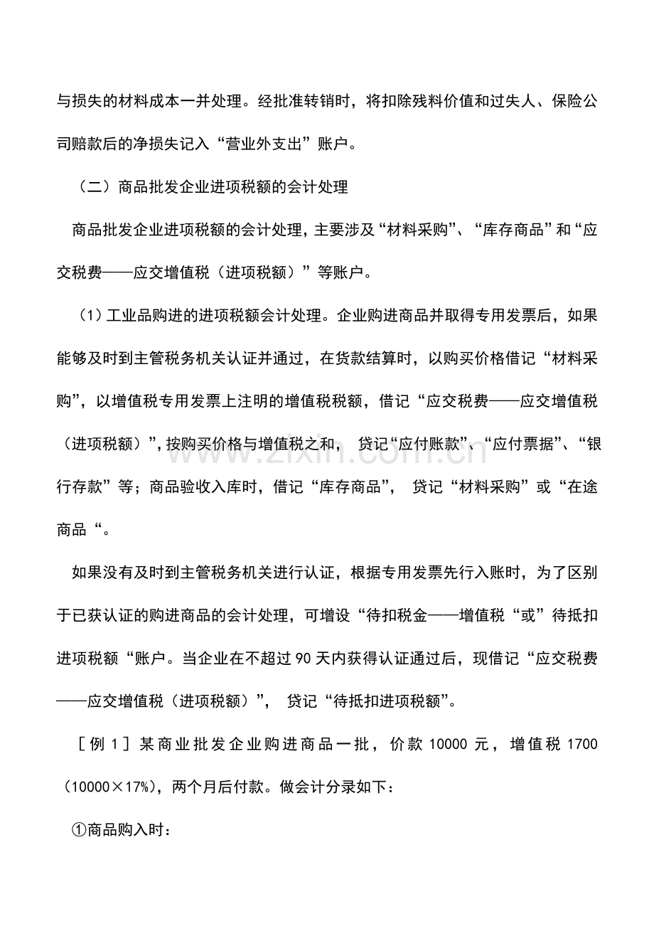 会计实务：增值税进项税额的外购材料短缺与损耗及批发的会计处理.doc_第2页