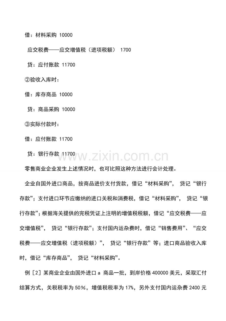 会计实务：增值税进项税额的外购材料短缺与损耗及批发的会计处理.doc_第3页