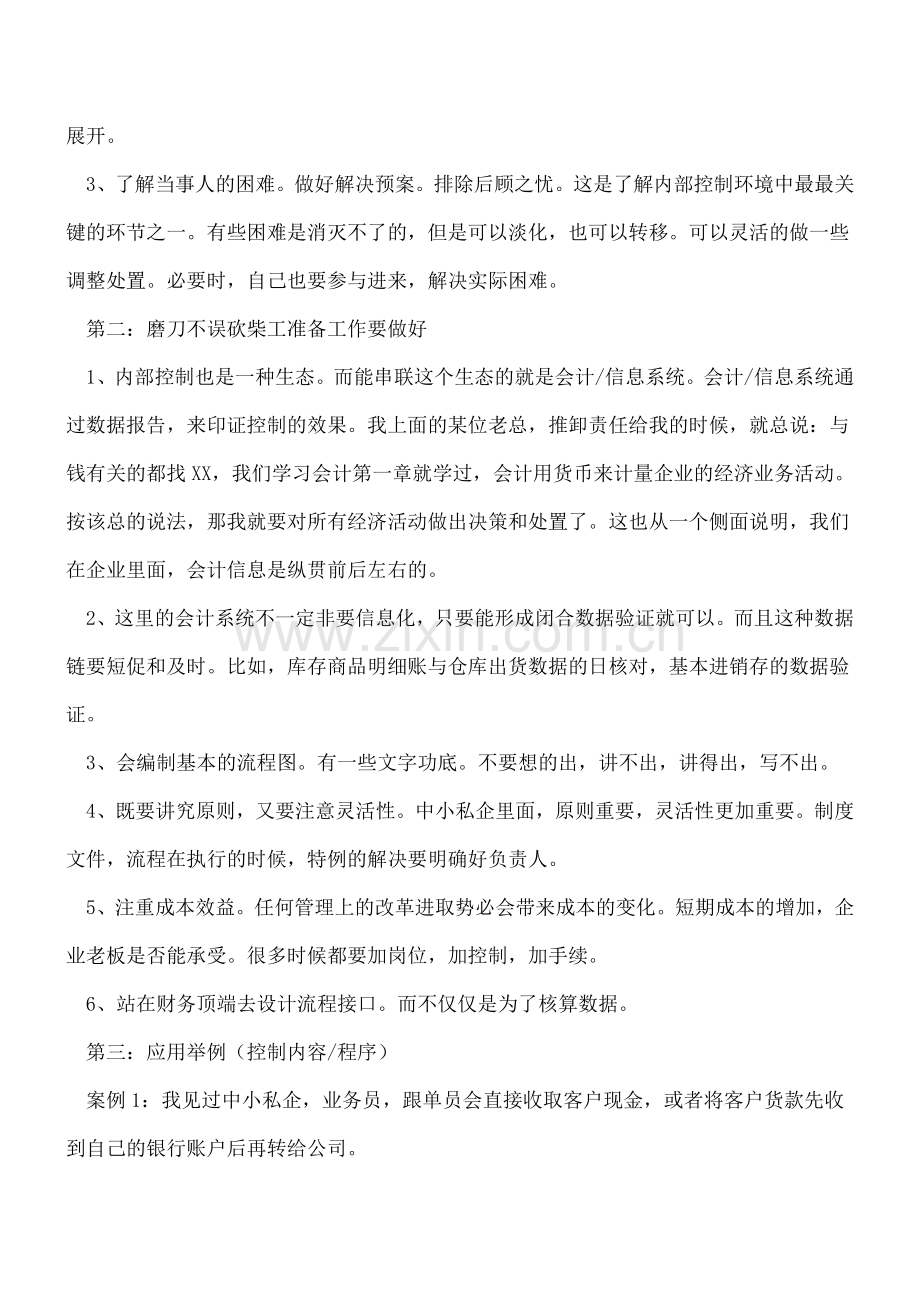 中小私企之内部控制-多案例学习财务管理.doc_第2页