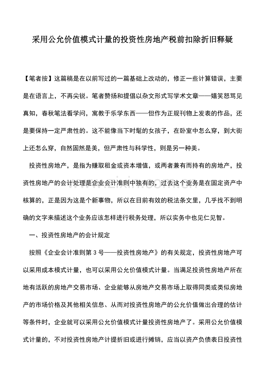 会计实务：采用公允价值模式计量的投资性房地产税前扣除折旧释疑.doc_第1页