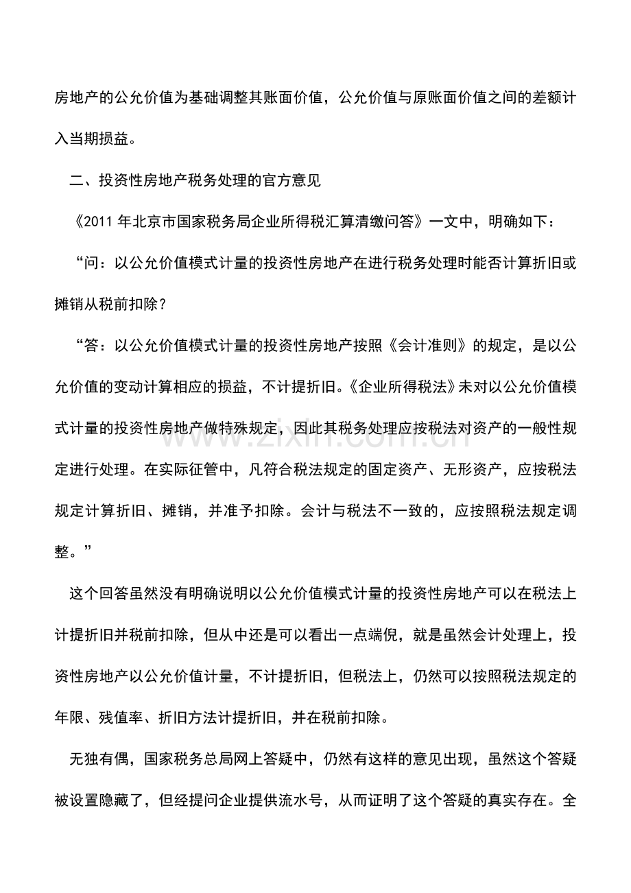 会计实务：采用公允价值模式计量的投资性房地产税前扣除折旧释疑.doc_第2页