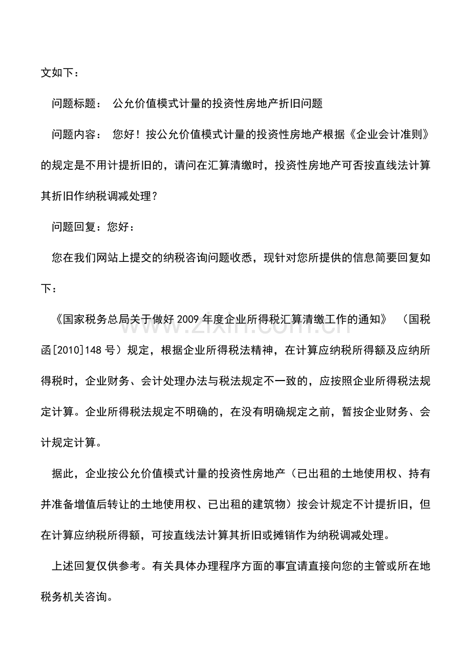 会计实务：采用公允价值模式计量的投资性房地产税前扣除折旧释疑.doc_第3页