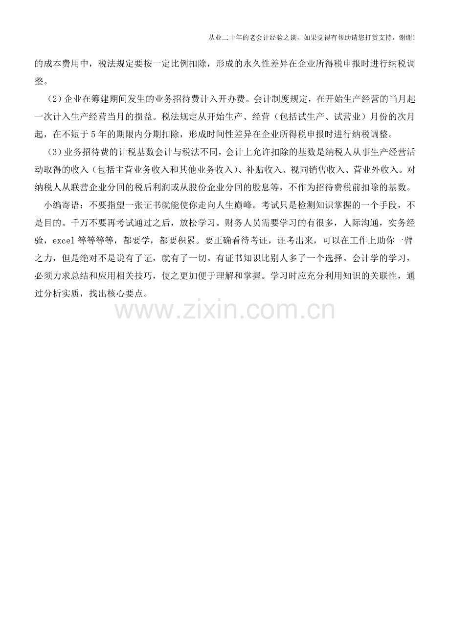 业务招待费的会计处理技巧【会计实务经验之谈】.doc_第2页