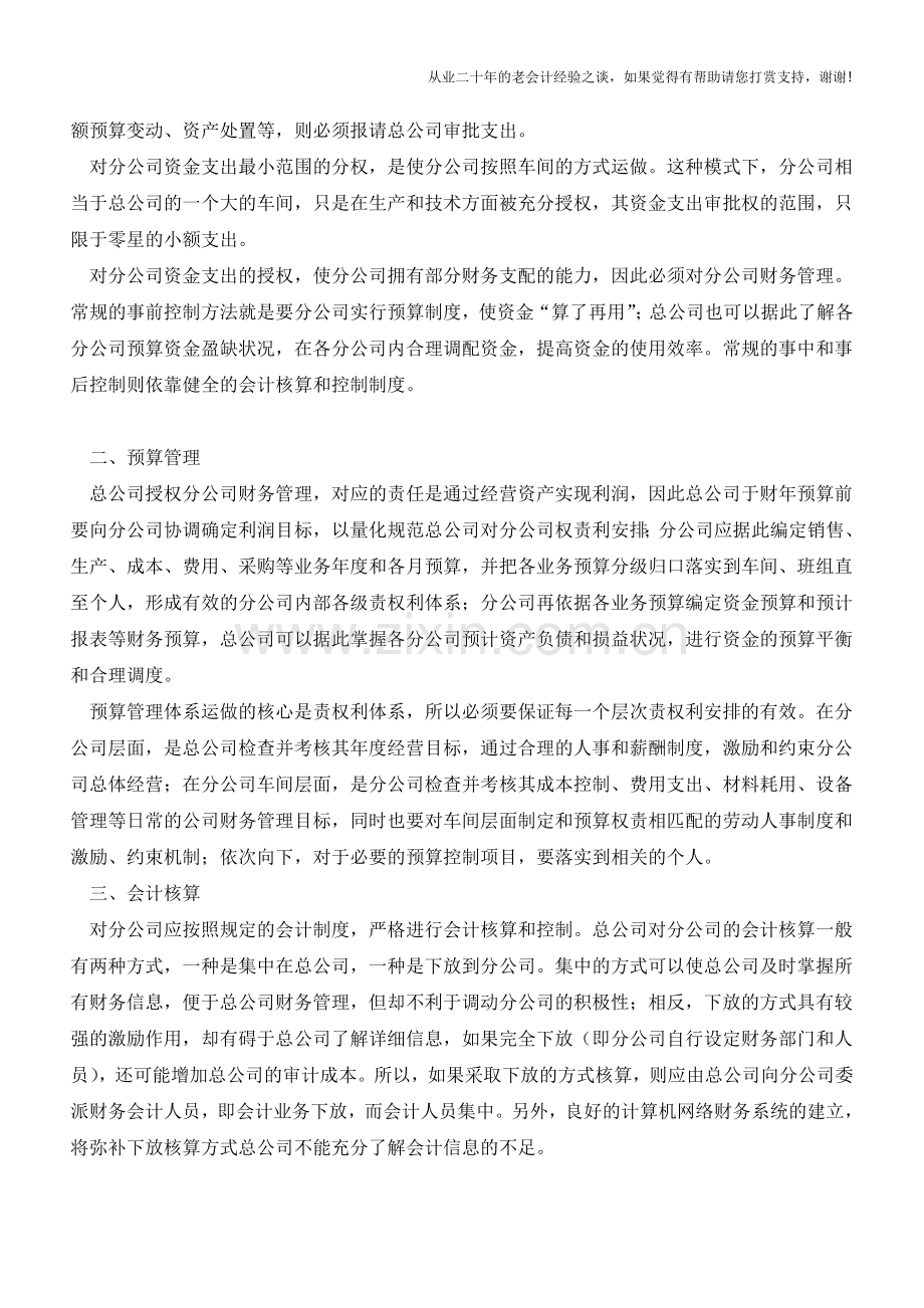 总分公司财务管理模式构建程序【会计实务经验之谈】.doc_第2页