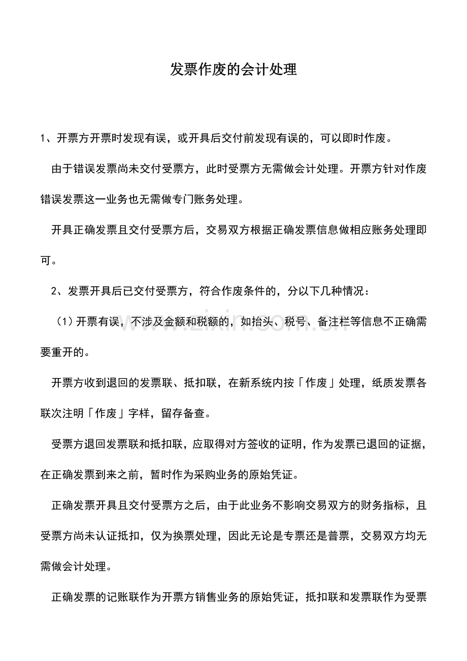 会计实务：发票作废的会计处理.doc_第1页