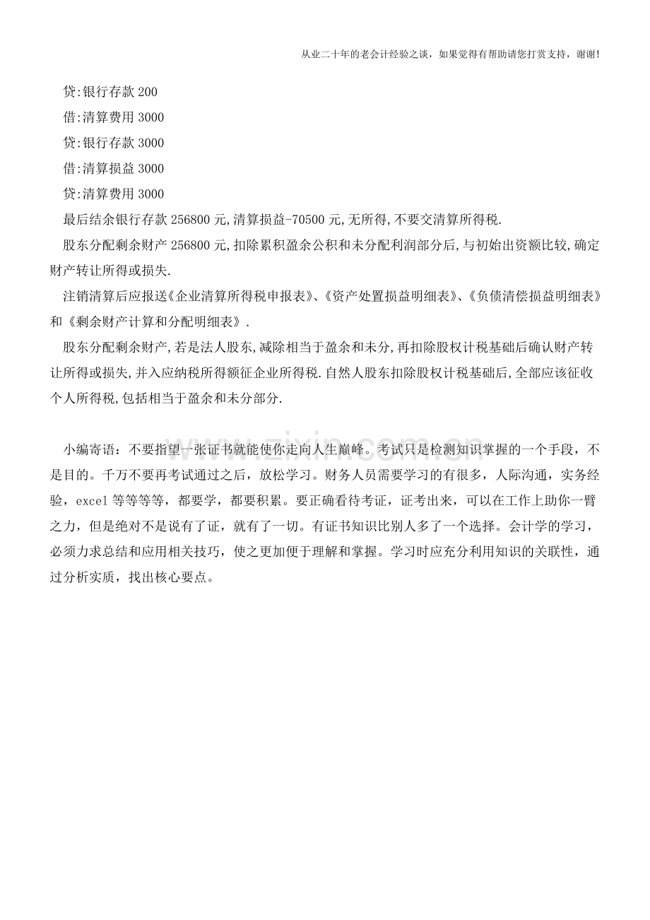 企业清算的会计处理【会计实务经验之谈】.doc_第2页