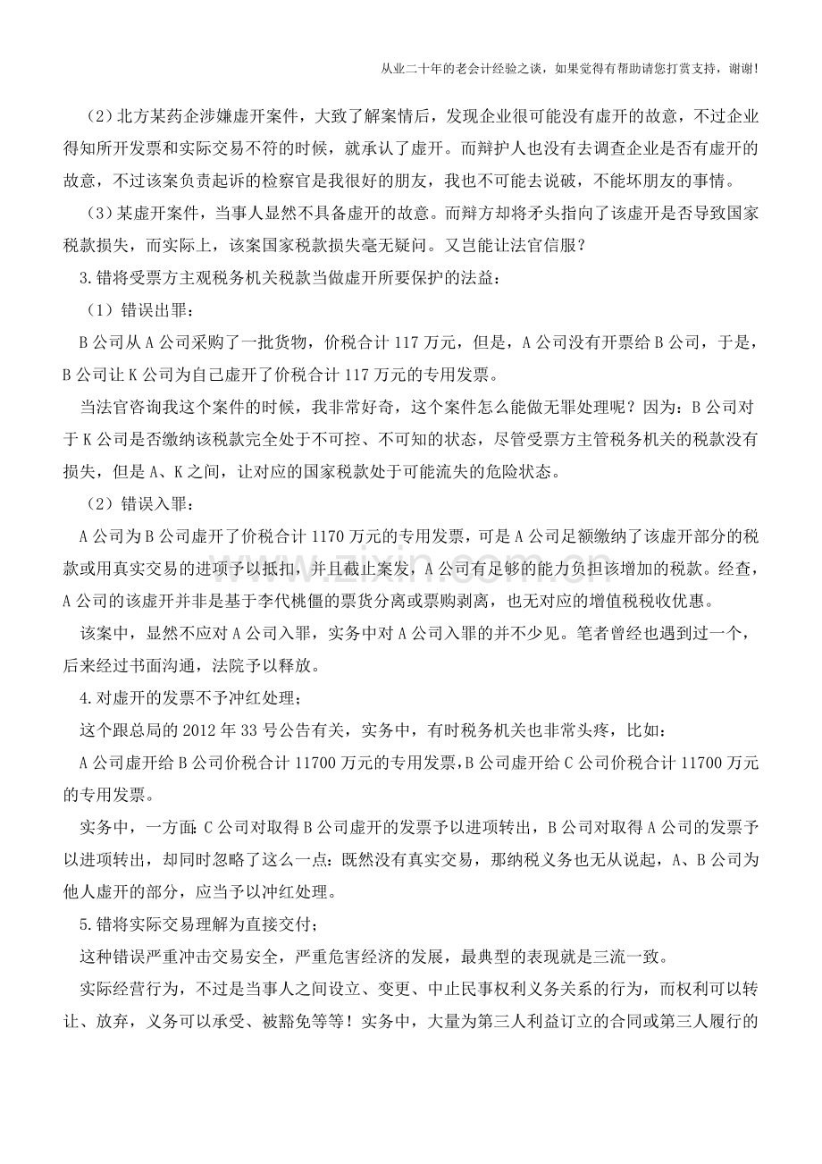 虚开实务乱象面面观(老会计人的经验).doc_第2页