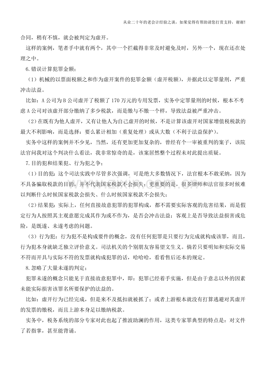 虚开实务乱象面面观(老会计人的经验).doc_第3页