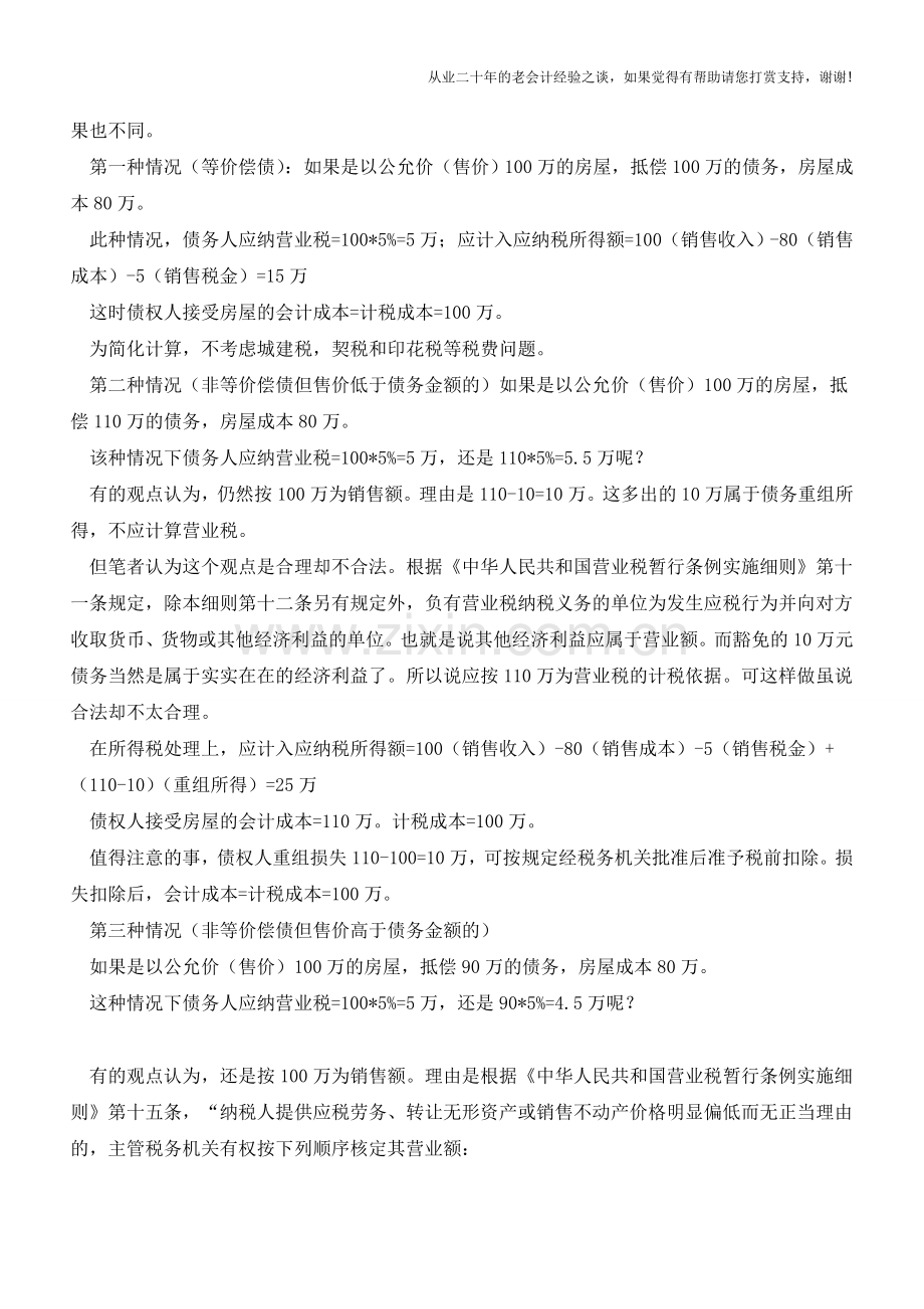 以房抵债如何进行财税处理【会计实务经验之谈】.doc_第2页