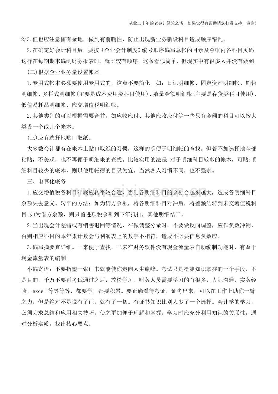 会计必学技巧绝招【会计实务经验之谈】.doc_第3页