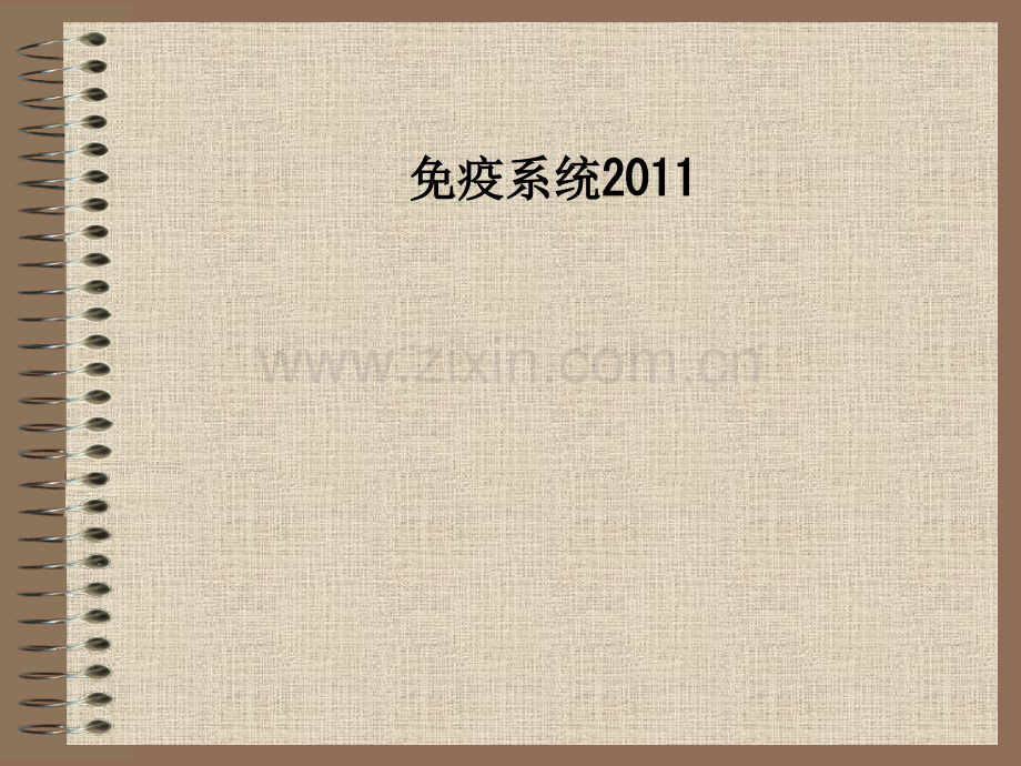 免疫系统2011.ppt_第1页