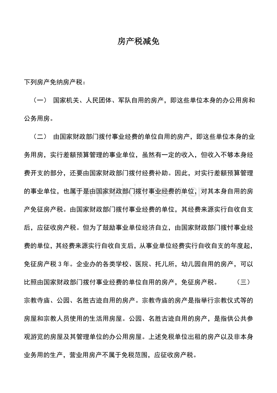 会计实务：房产税减免.doc_第1页