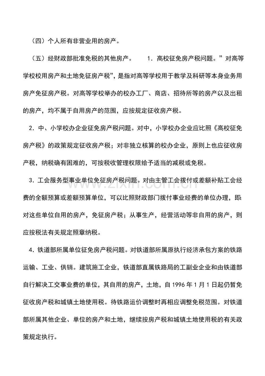 会计实务：房产税减免.doc_第2页