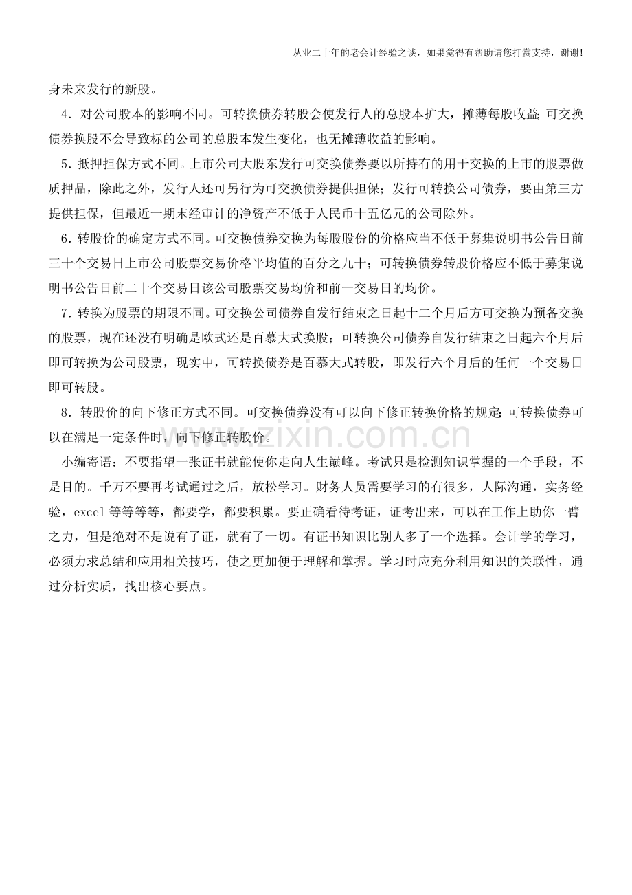 可转换债券和可交换债券有什么区别【会计实务经验之谈】.doc_第2页