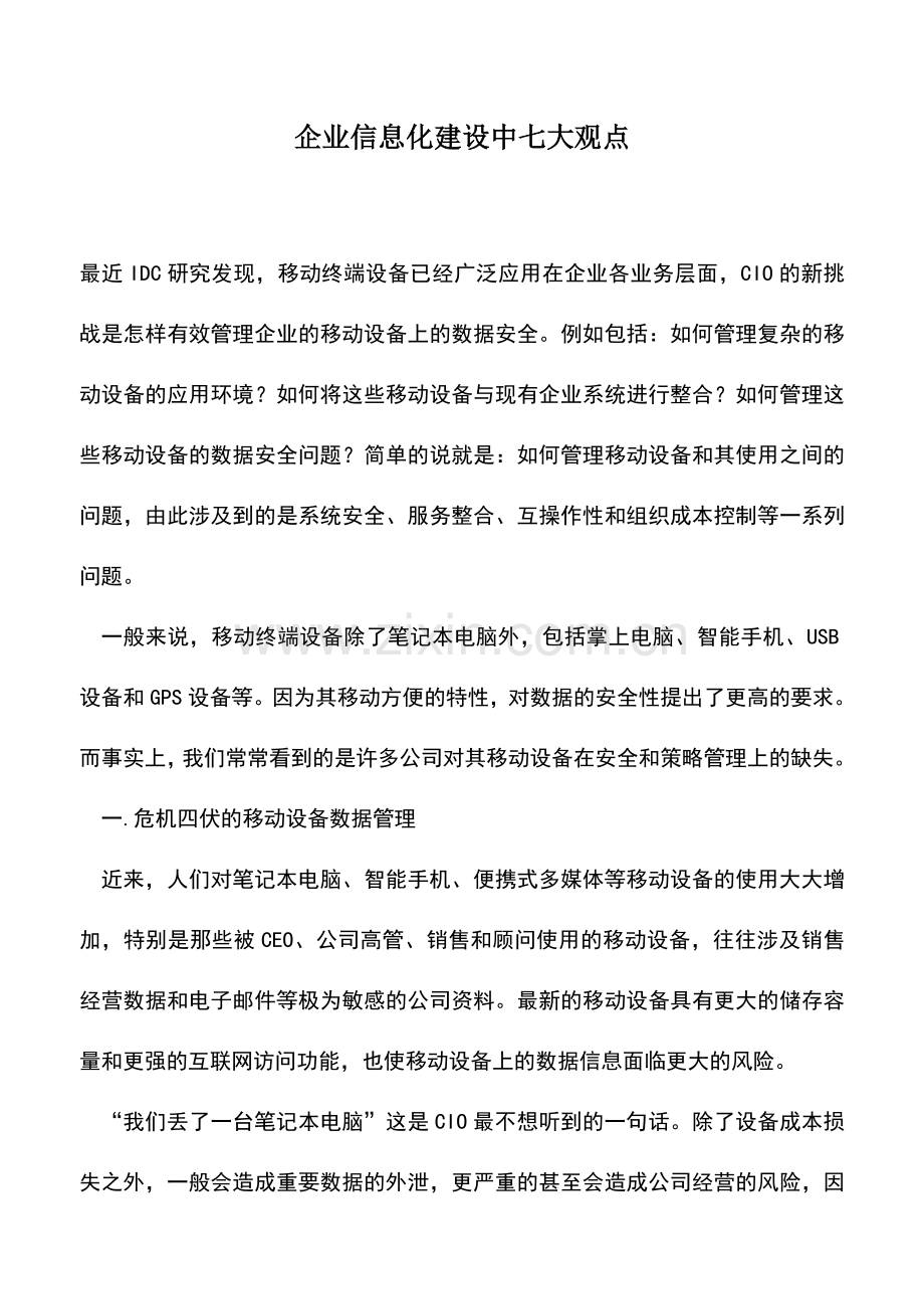 会计实务：企业信息化建设中七大观点.doc_第1页